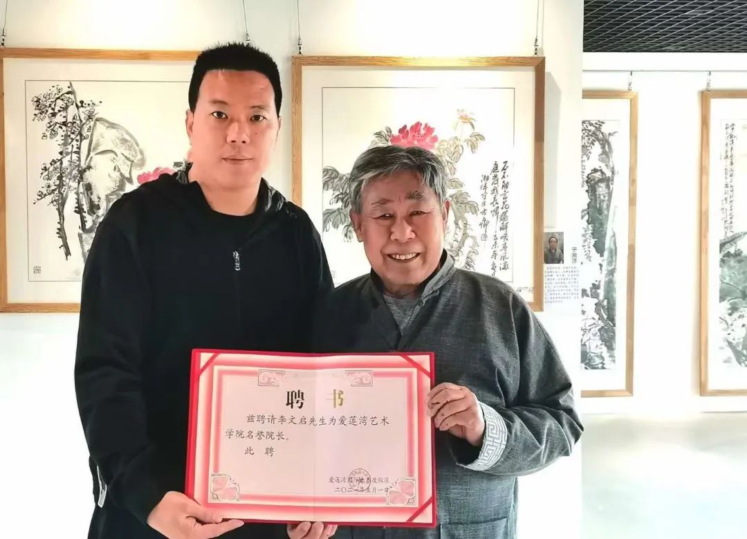 爱莲湾热点 | 著名艺术家李文启老师被聘为爱莲湾艺术学院名誉院长(图7) 爱莲湾热点 | 著名艺术家李文启老师被聘为爱莲湾艺术学院名誉院长(图7)