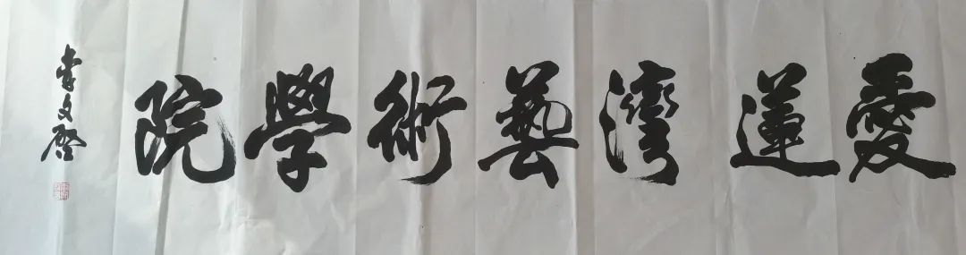 爱莲湾热点 | 著名艺术家李文启老师被聘为爱莲湾艺术学院名誉院长(图9) 爱莲湾热点 | 著名艺术家李文启老师被聘为爱莲湾艺术学院名誉院长(图9)